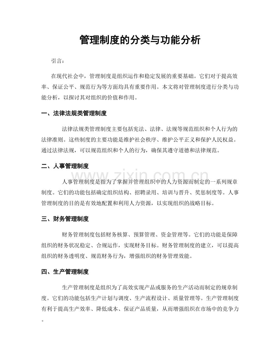 管理制度的分类与功能分析.docx_第1页