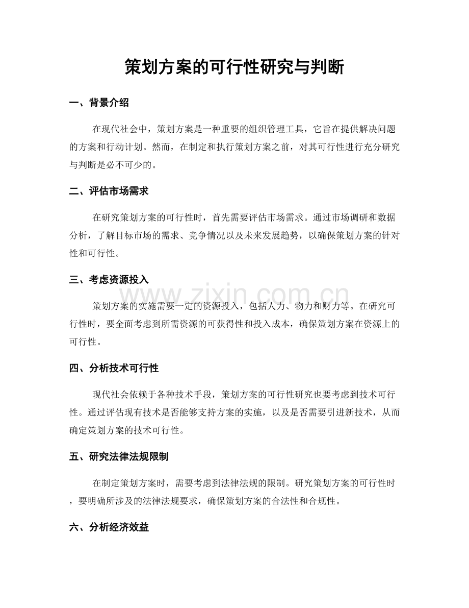 策划方案的可行性研究与判断.docx_第1页