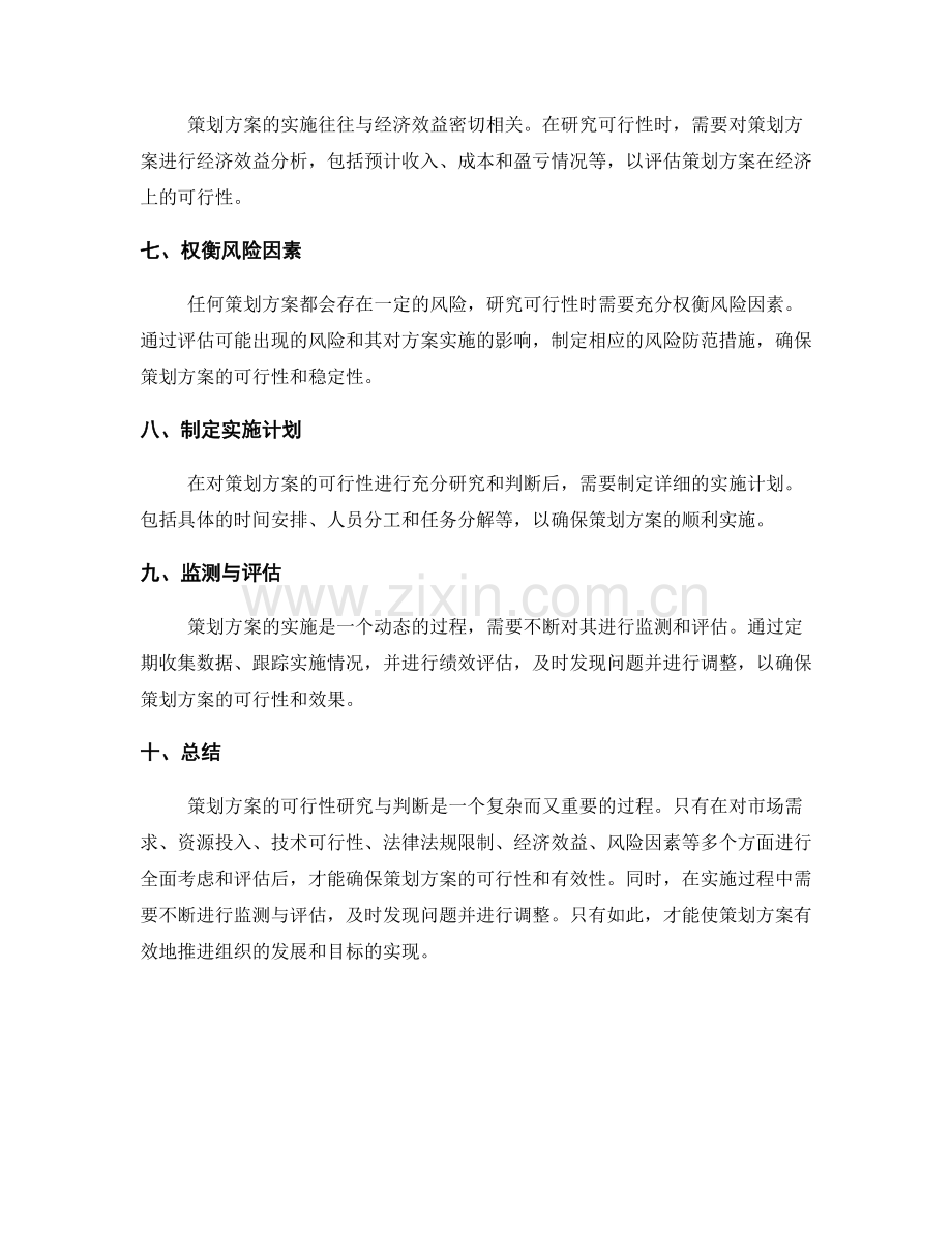 策划方案的可行性研究与判断.docx_第2页