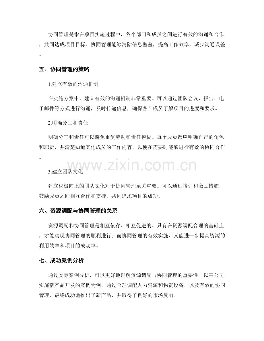 实施方案的资源调配与协同管理.docx_第2页