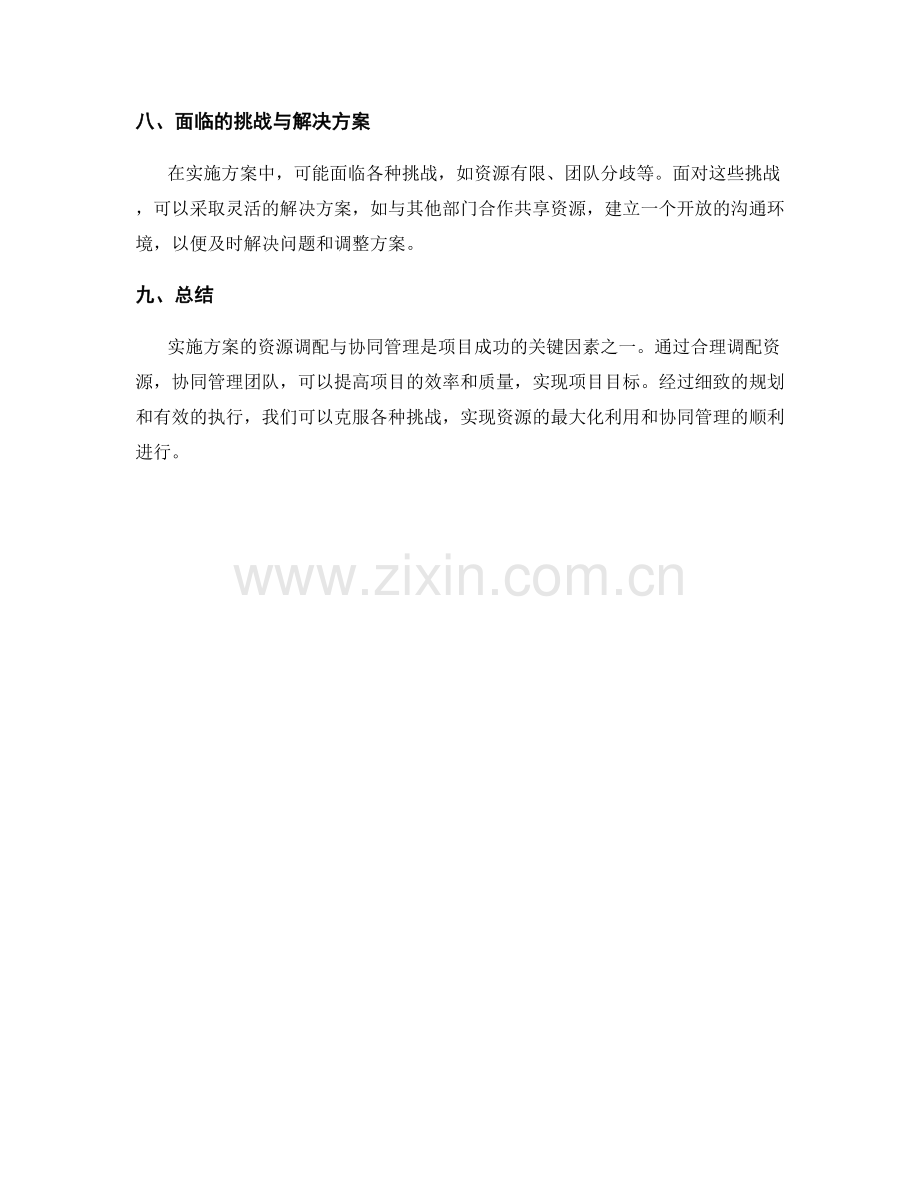 实施方案的资源调配与协同管理.docx_第3页