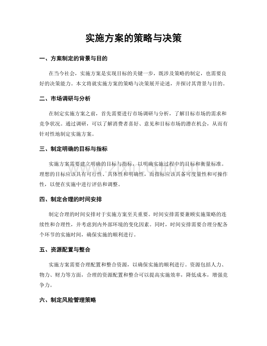 实施方案的策略与决策.docx_第1页