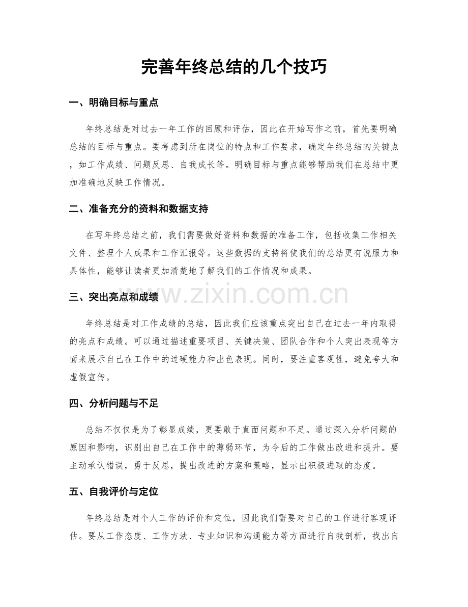 完善年终总结的几个技巧.docx_第1页