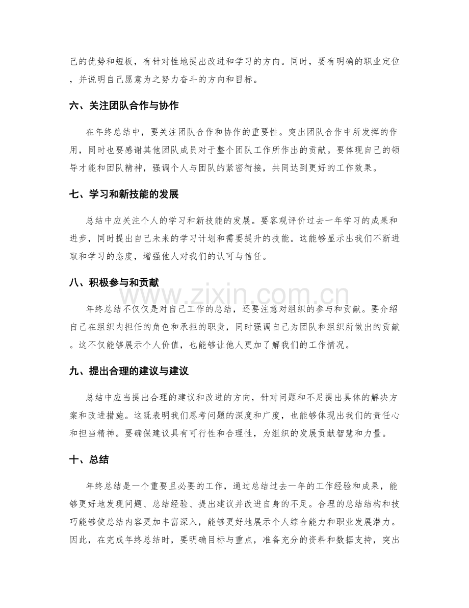 完善年终总结的几个技巧.docx_第2页