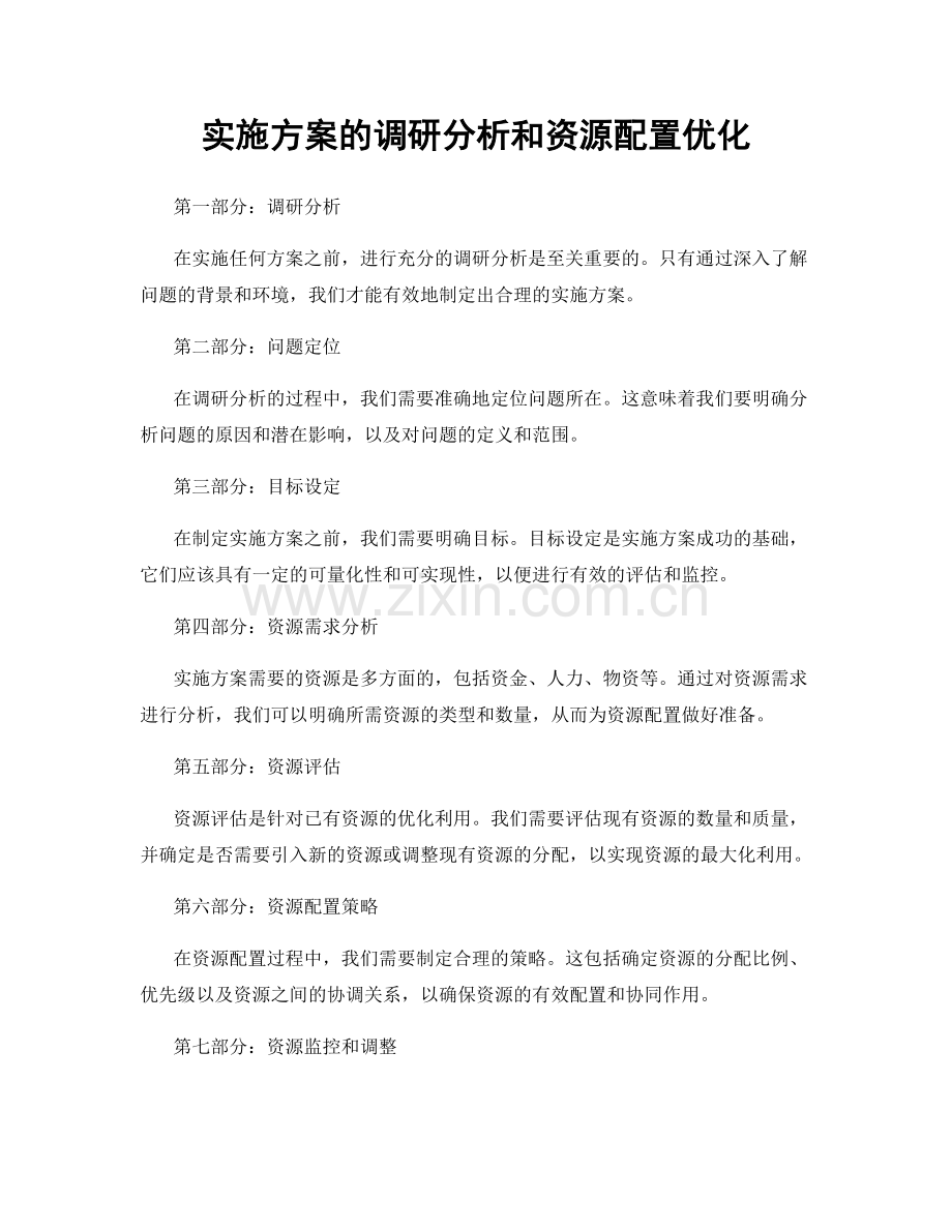 实施方案的调研分析和资源配置优化.docx_第1页