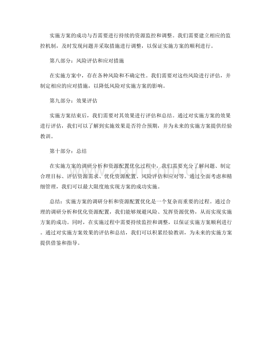 实施方案的调研分析和资源配置优化.docx_第2页