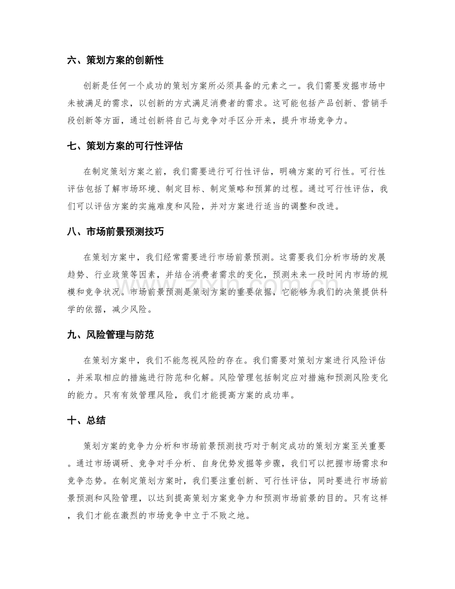 策划方案的竞争力分析和市场前景预测技巧.docx_第2页