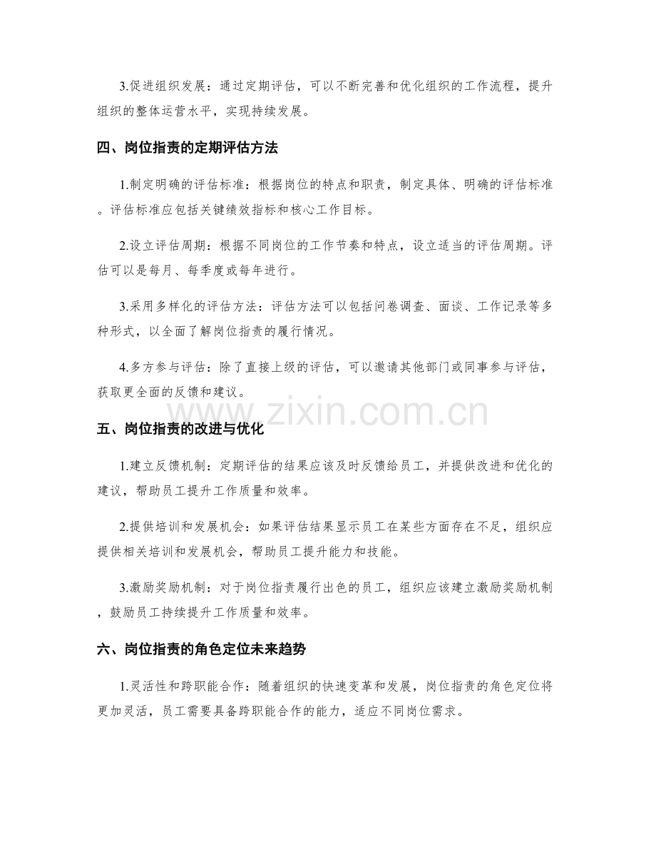 岗位职责的角色定位和定期评估.docx_第2页