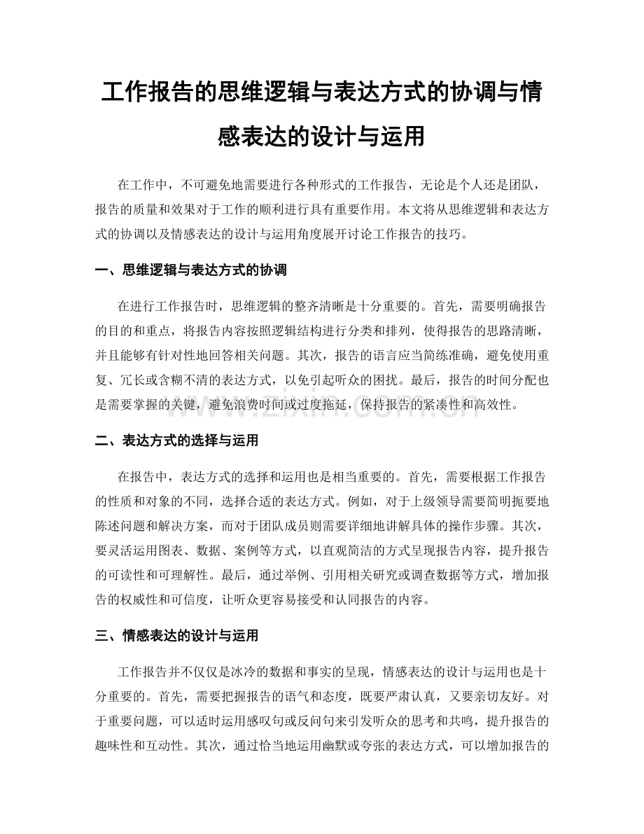 工作报告的思维逻辑与表达方式的协调与情感表达的设计与运用.docx_第1页