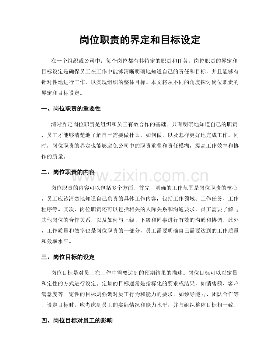 岗位职责的界定和目标设定.docx_第1页