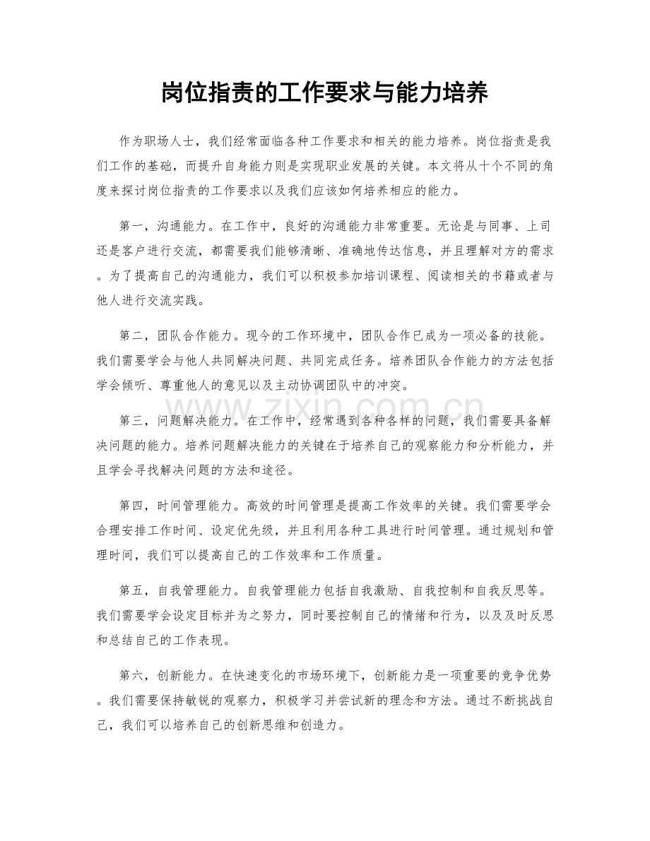 岗位职责的工作要求与能力培养.docx_第1页