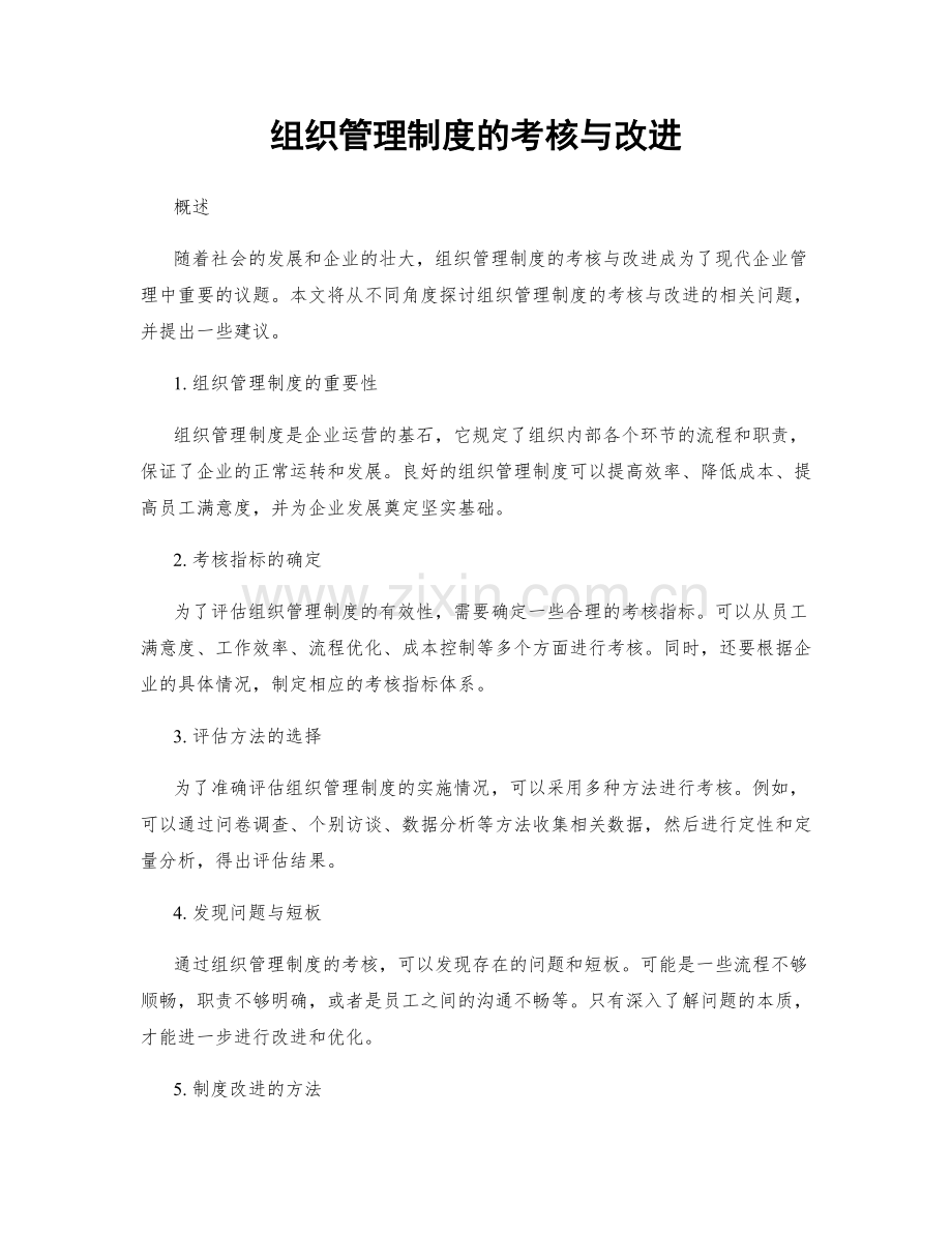 组织管理制度的考核与改进.docx_第1页