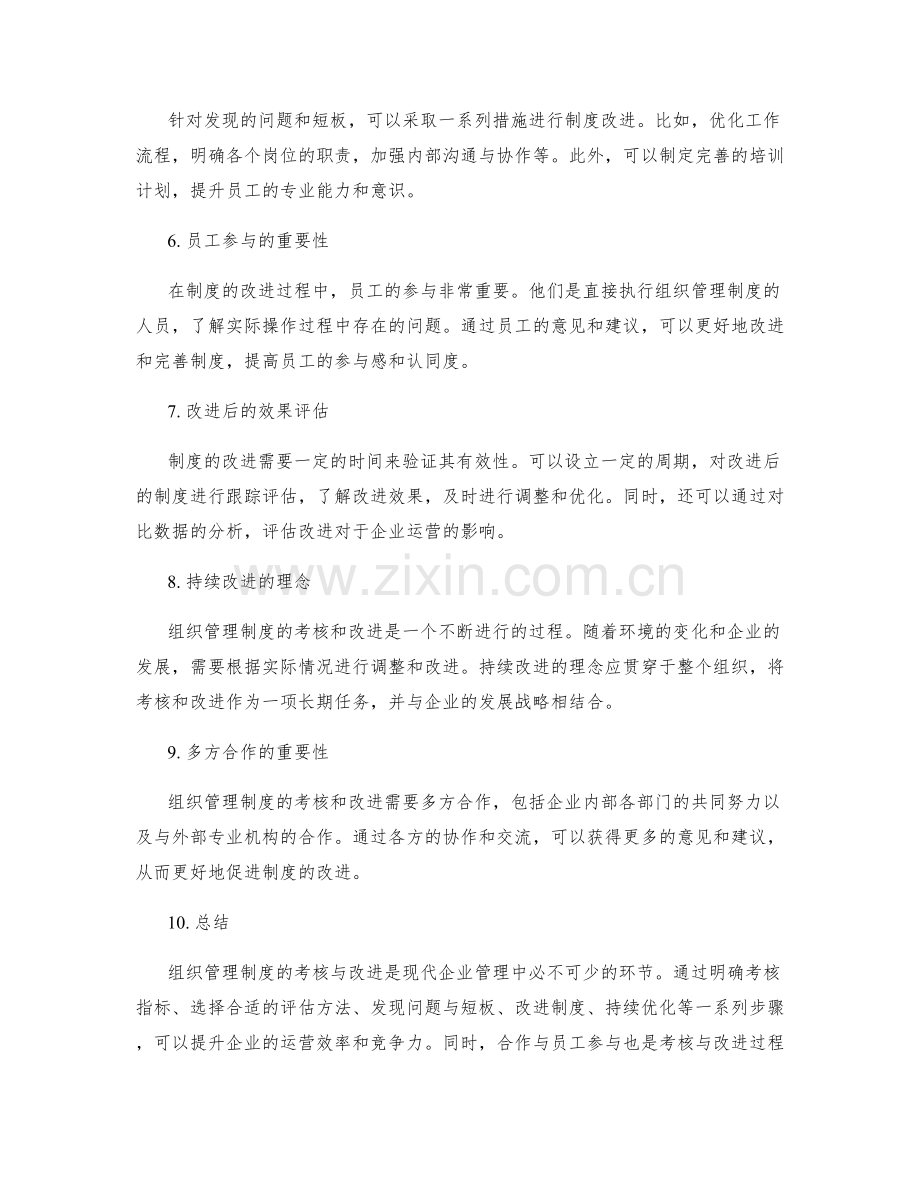 组织管理制度的考核与改进.docx_第2页