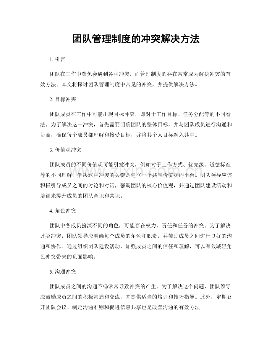 团队管理制度的冲突解决方法.docx_第1页