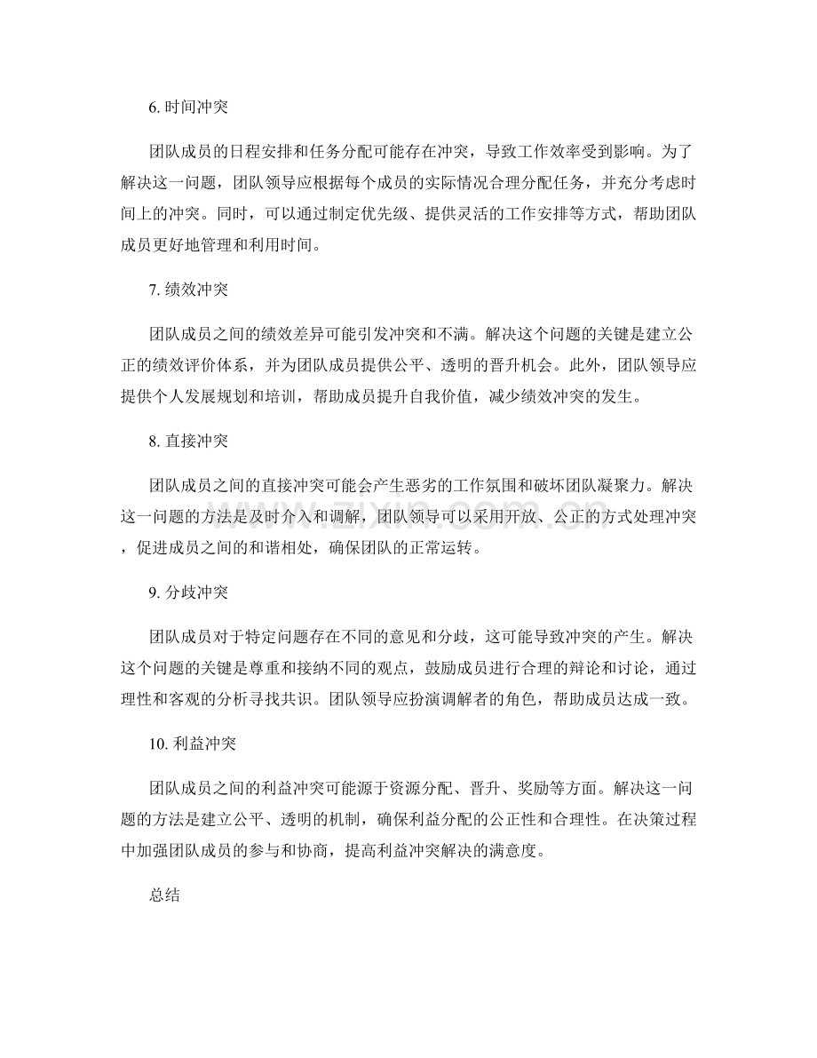 团队管理制度的冲突解决方法.docx_第2页