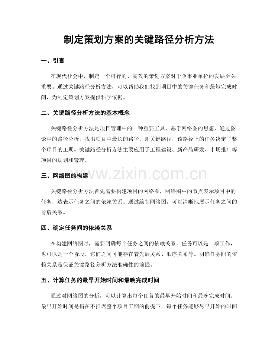 制定策划方案的关键路径分析方法.docx_第1页