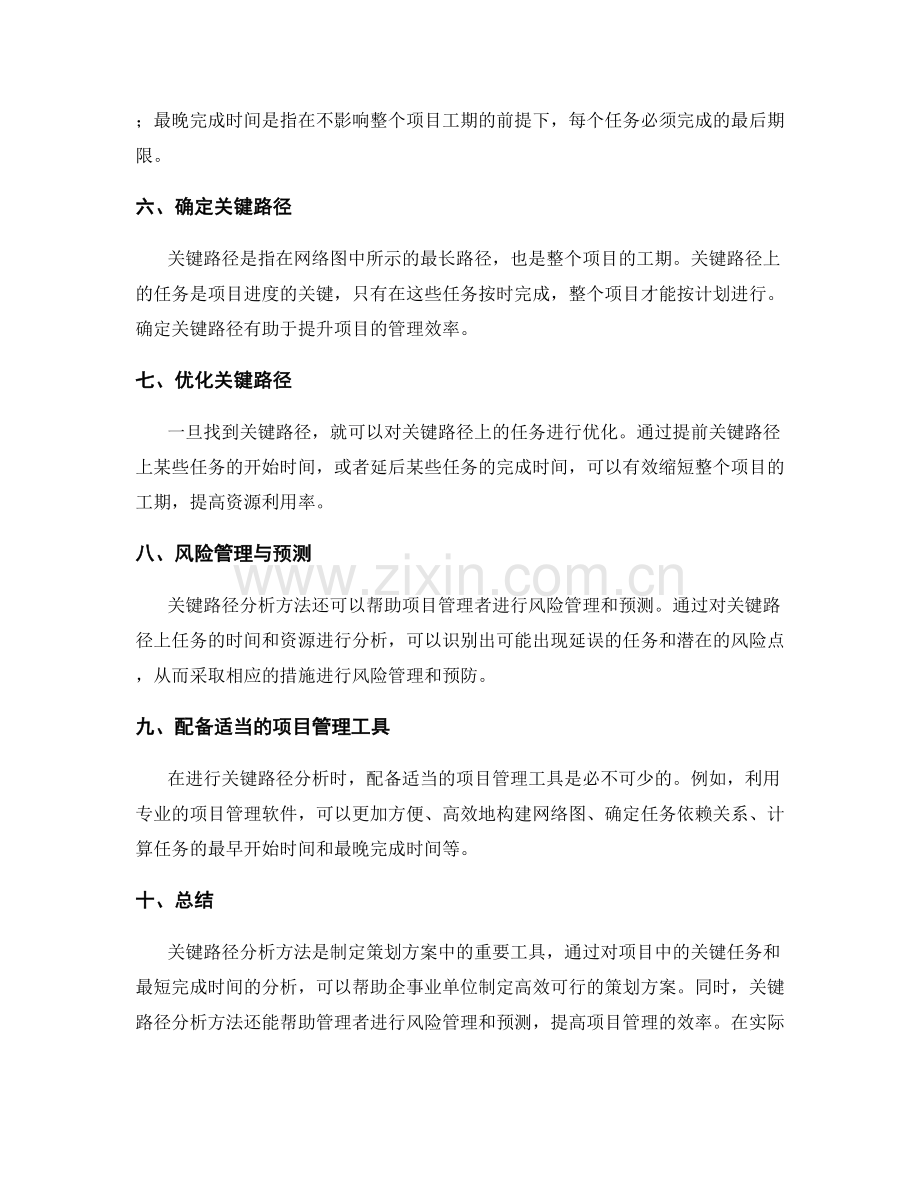 制定策划方案的关键路径分析方法.docx_第2页