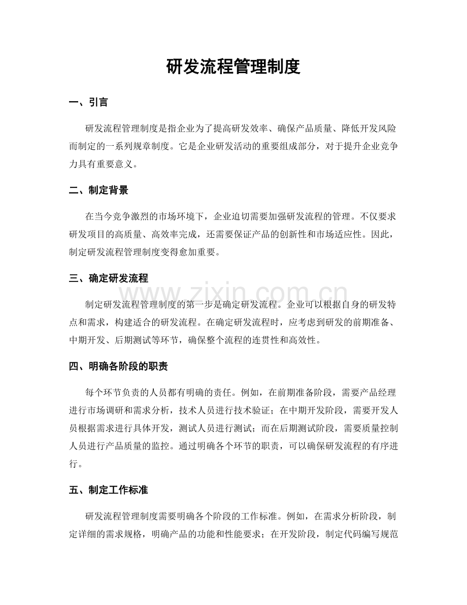 研发流程管理制度.docx_第1页