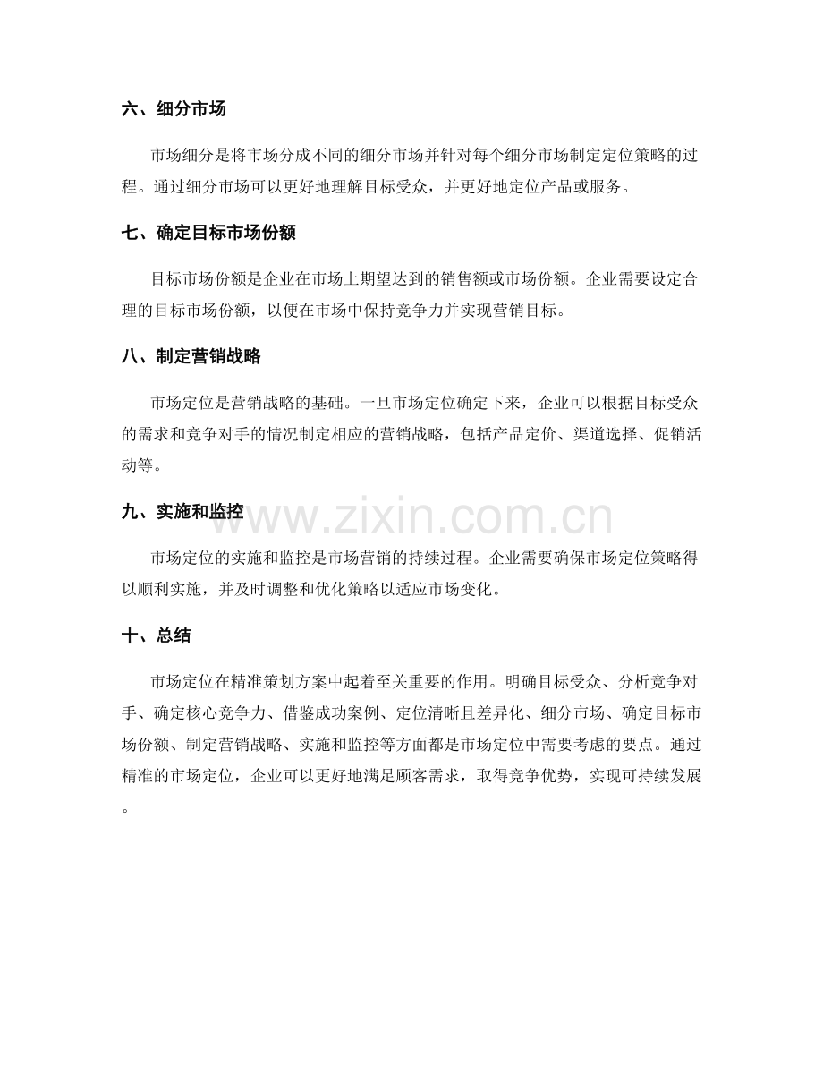 精准策划方案的市场定位.docx_第2页