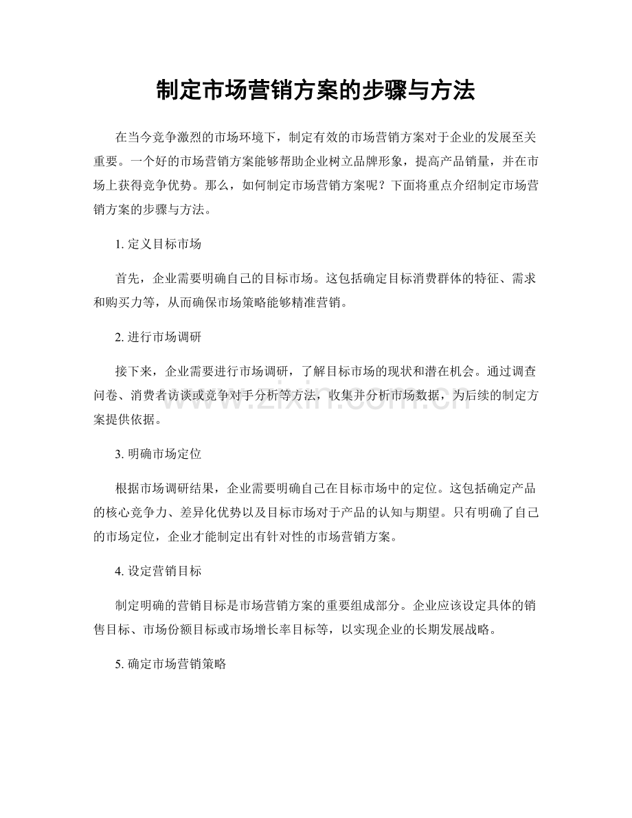 制定市场营销方案的步骤与方法.docx_第1页