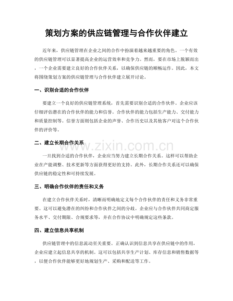 策划方案的供应链管理与合作伙伴建立.docx_第1页