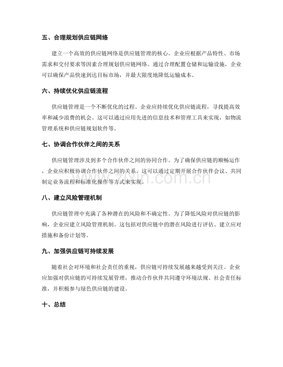 策划方案的供应链管理与合作伙伴建立.docx_第2页