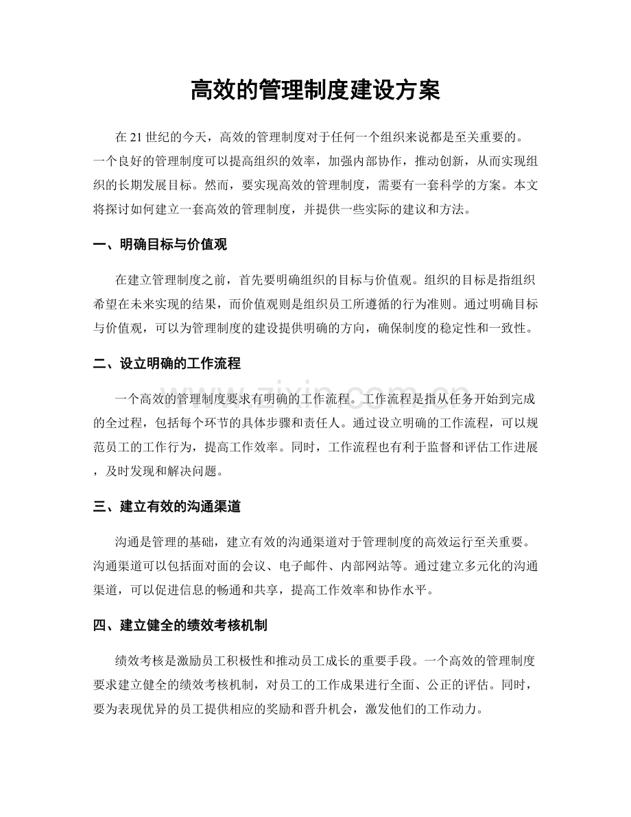 高效的管理制度建设方案.docx_第1页