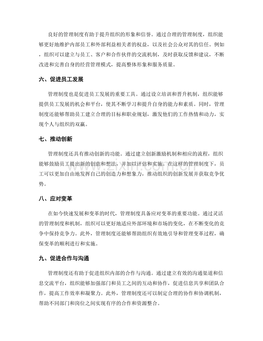 管理制度的重要性与功能分析.docx_第2页