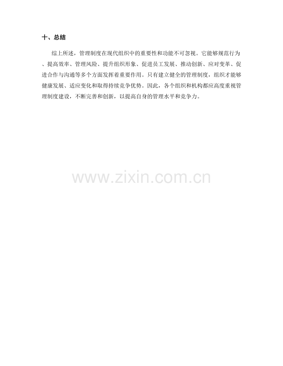 管理制度的重要性与功能分析.docx_第3页