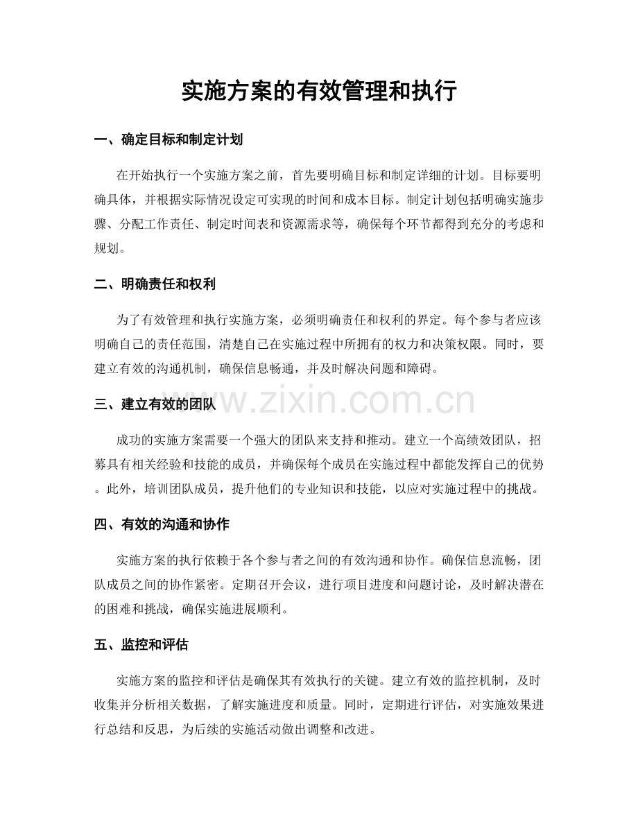 实施方案的有效管理和执行.docx_第1页