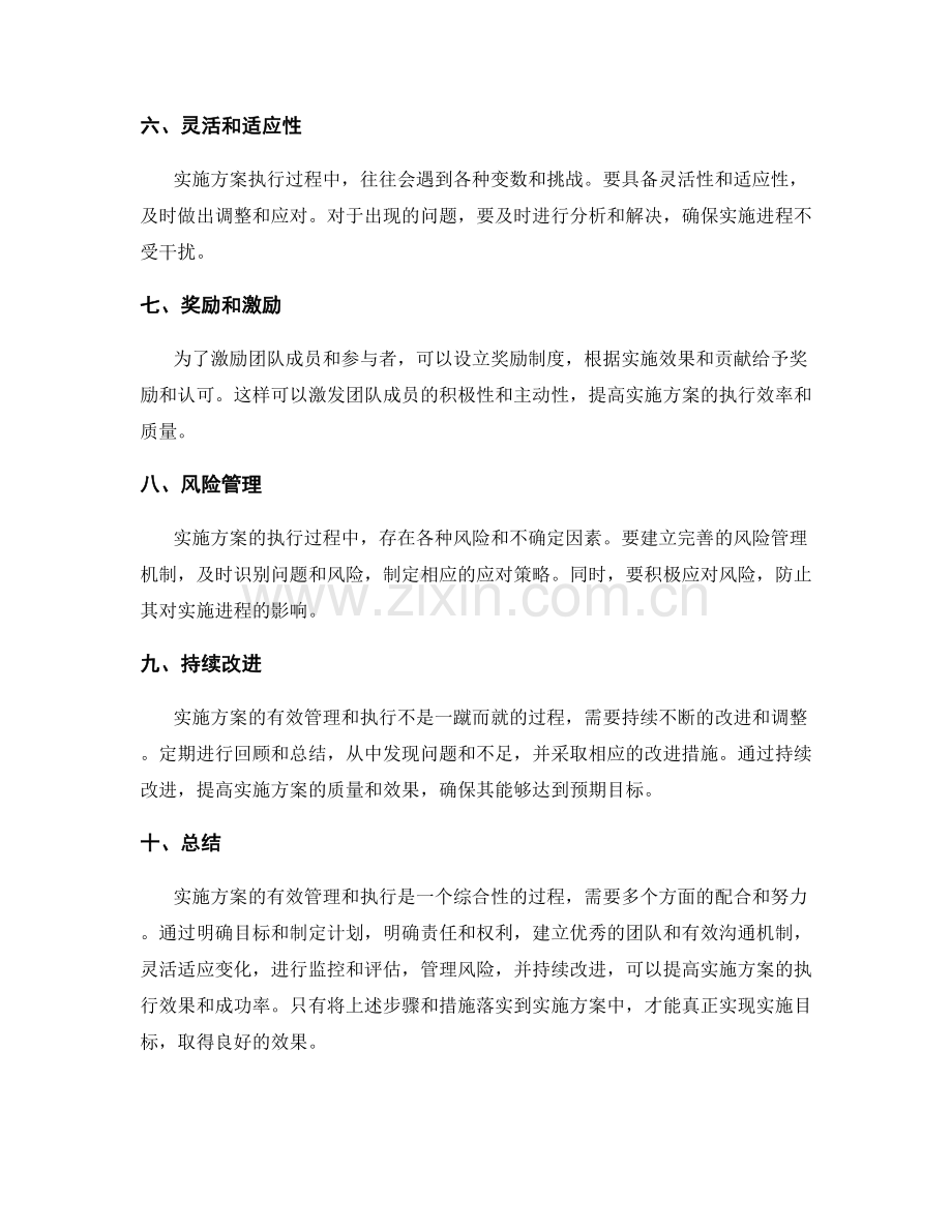 实施方案的有效管理和执行.docx_第2页