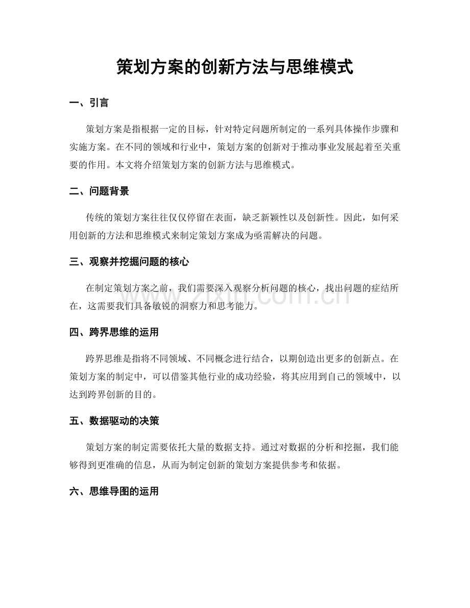 策划方案的创新方法与思维模式.docx_第1页