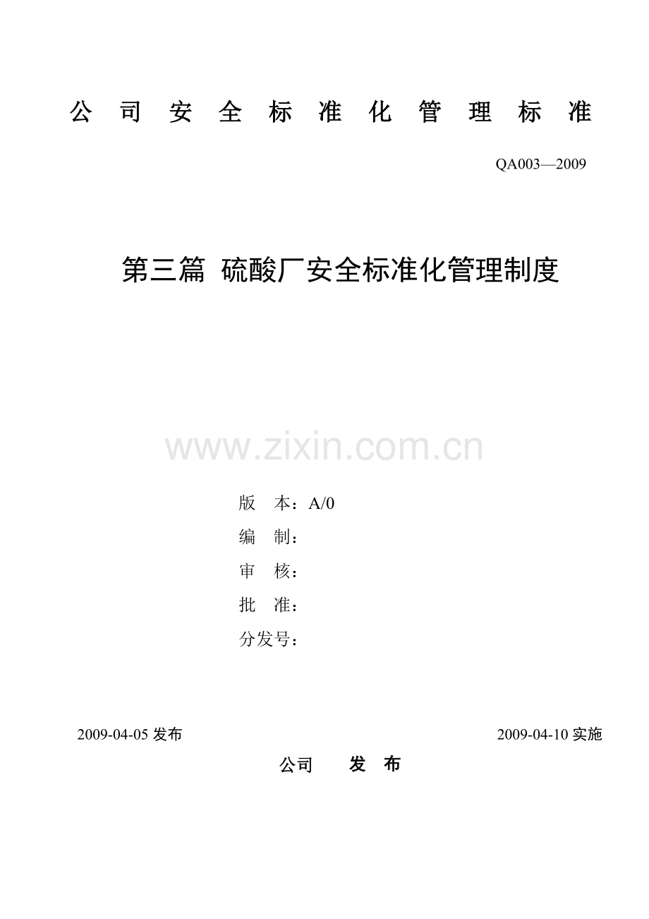 第三篇硫酸厂安全标准化管理制度.docx_第1页