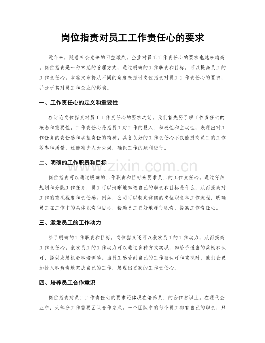 岗位职责对员工工作责任心的要求.docx_第1页