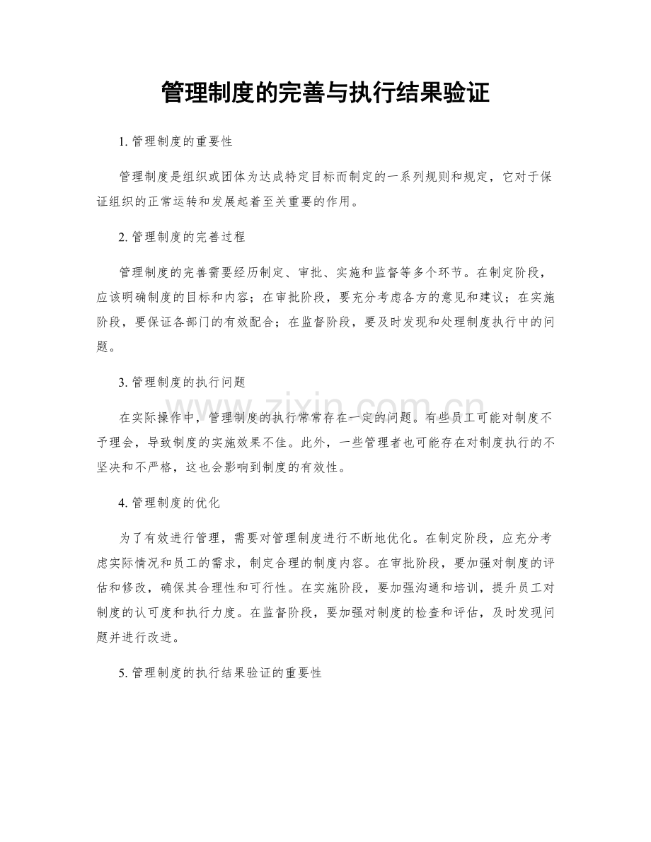 管理制度的完善与执行结果验证.docx_第1页