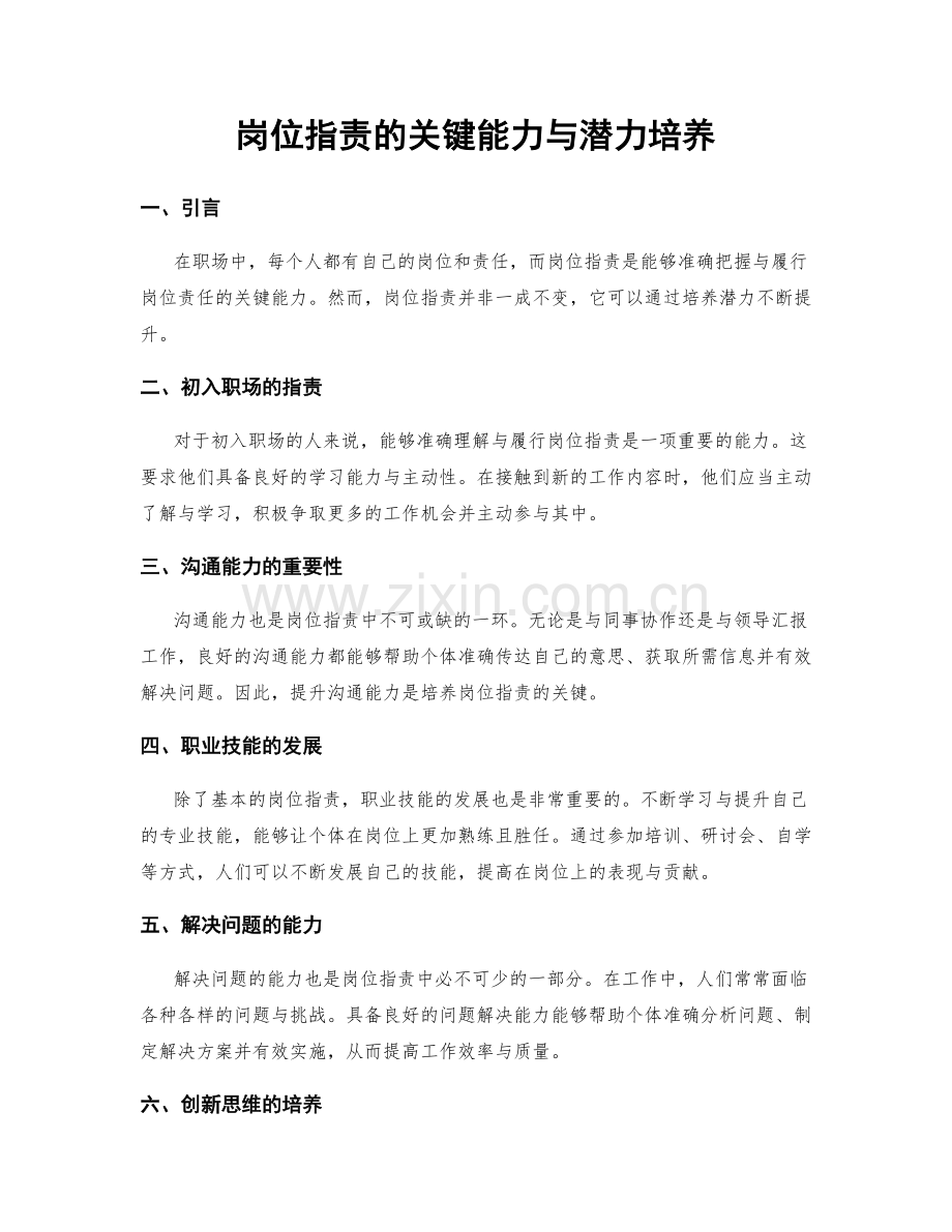 岗位职责的关键能力与潜力培养.docx_第1页