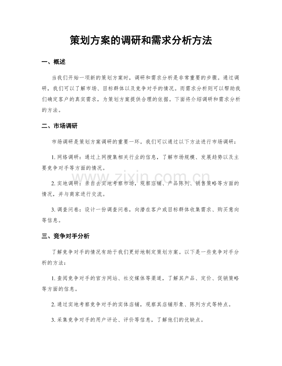 策划方案的调研和需求分析方法.docx_第1页