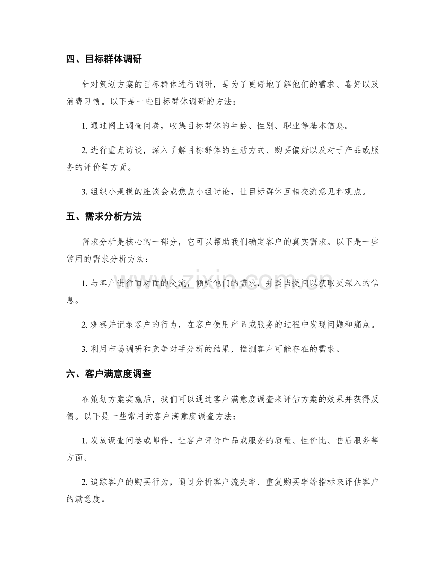 策划方案的调研和需求分析方法.docx_第2页