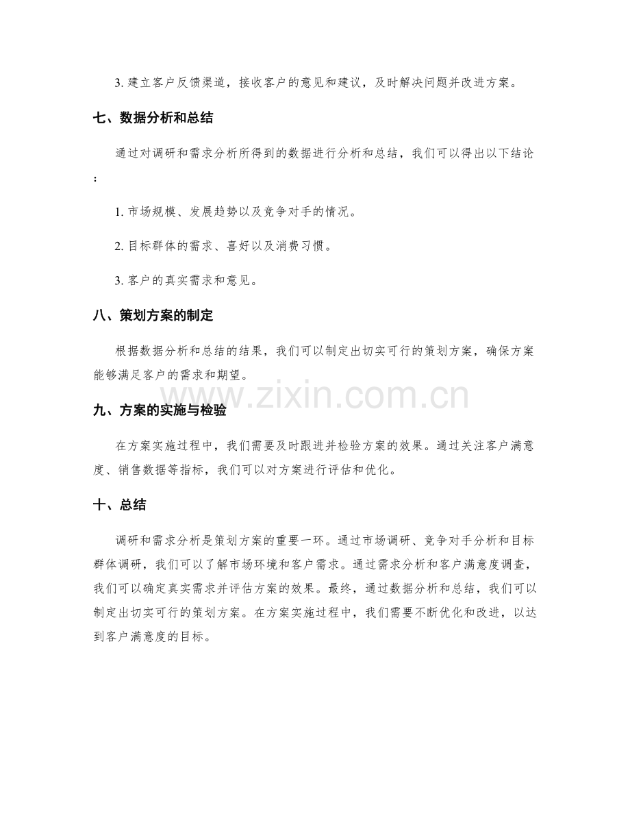 策划方案的调研和需求分析方法.docx_第3页