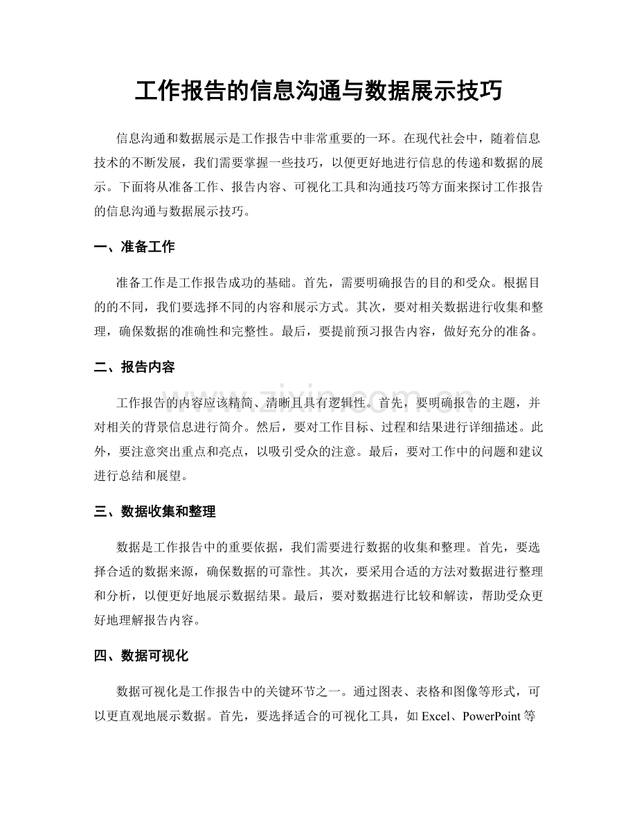 工作报告的信息沟通与数据展示技巧.docx_第1页