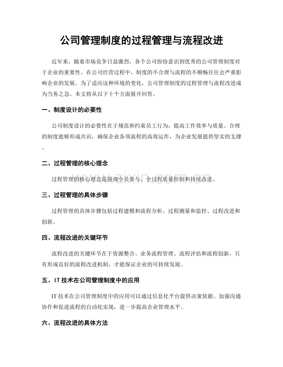 公司管理制度的过程管理与流程改进.docx_第1页