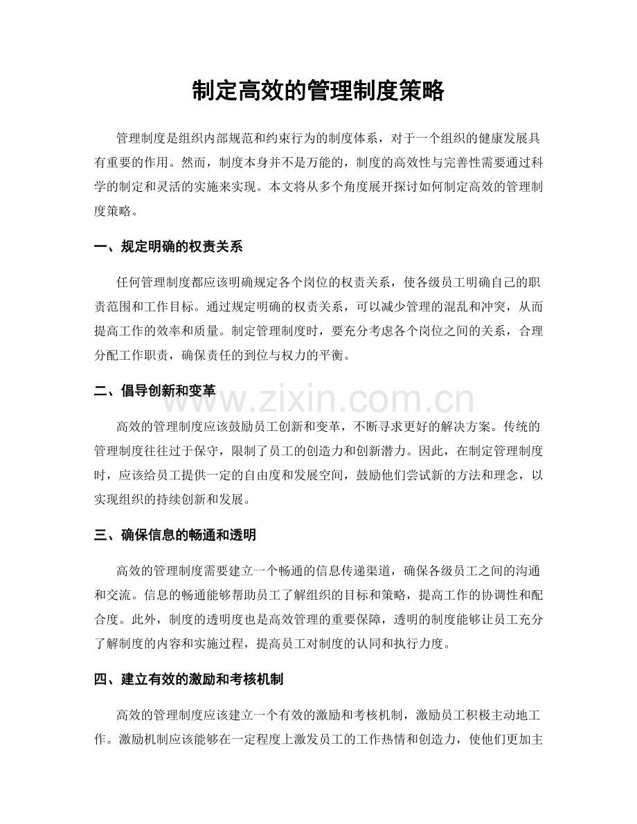 制定高效的管理制度策略.docx_第1页