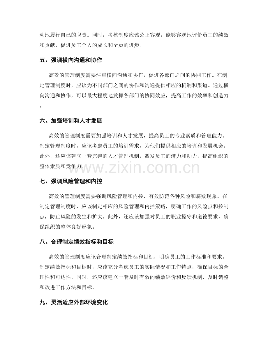 制定高效的管理制度策略.docx_第2页