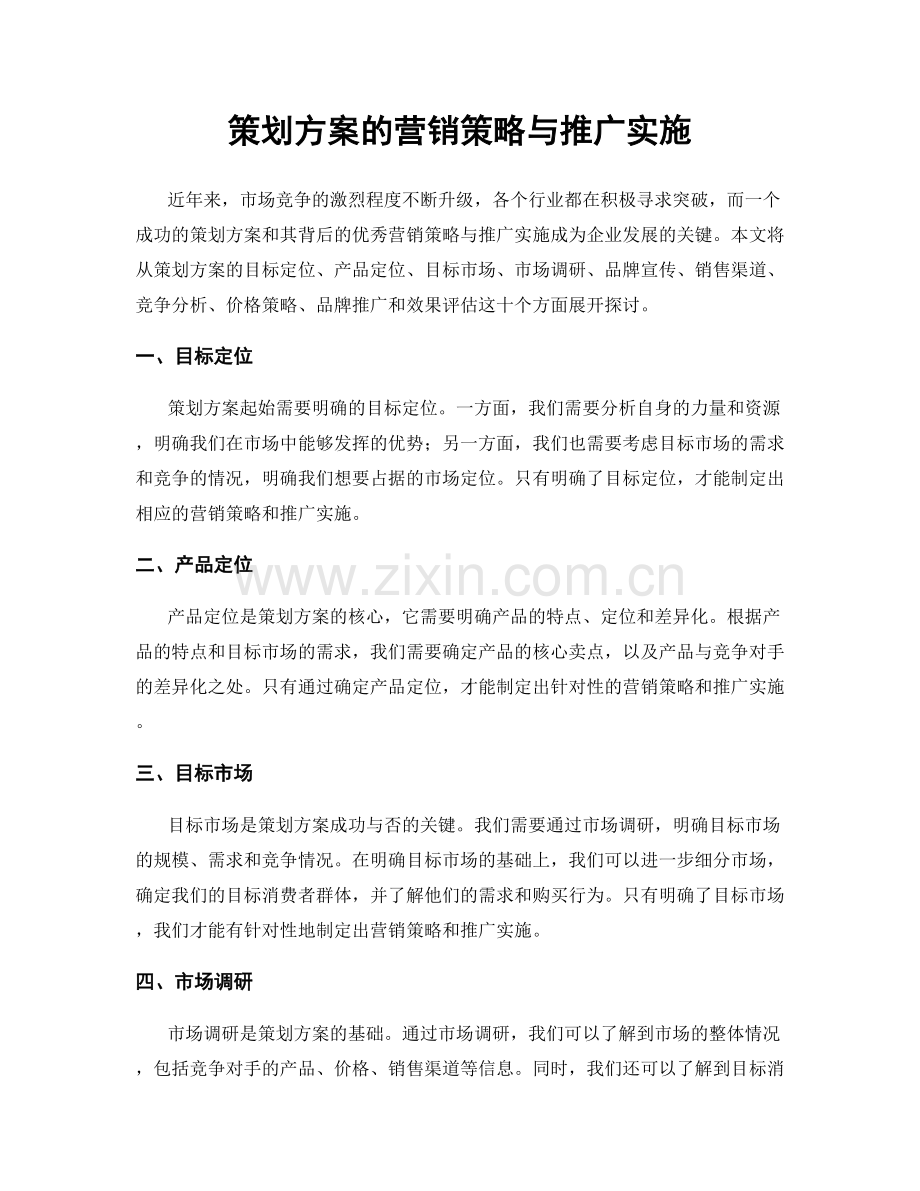 策划方案的营销策略与推广实施.docx_第1页