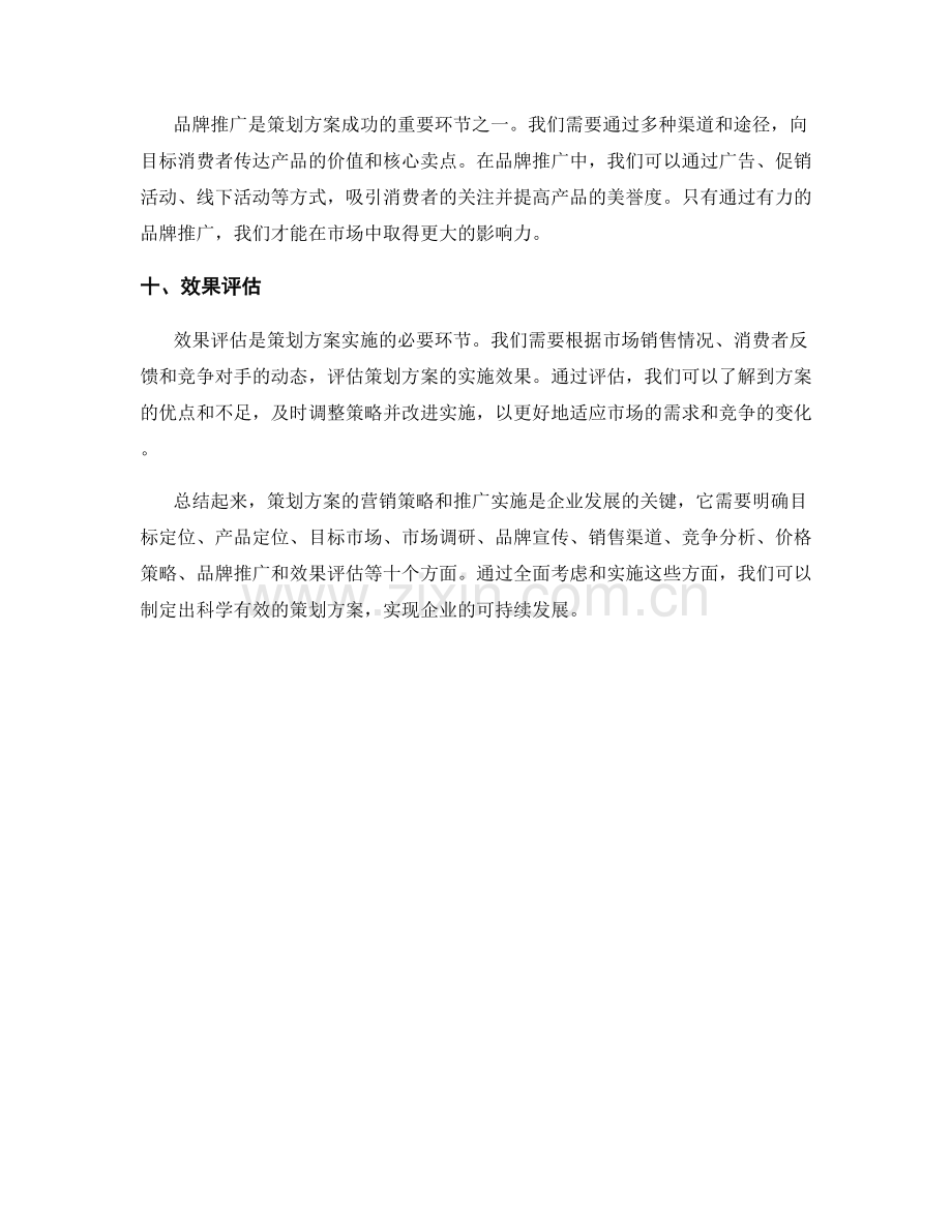 策划方案的营销策略与推广实施.docx_第3页