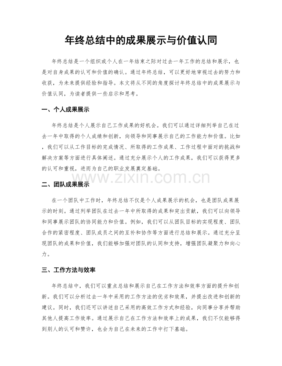 年终总结中的成果展示与价值认同.docx_第1页