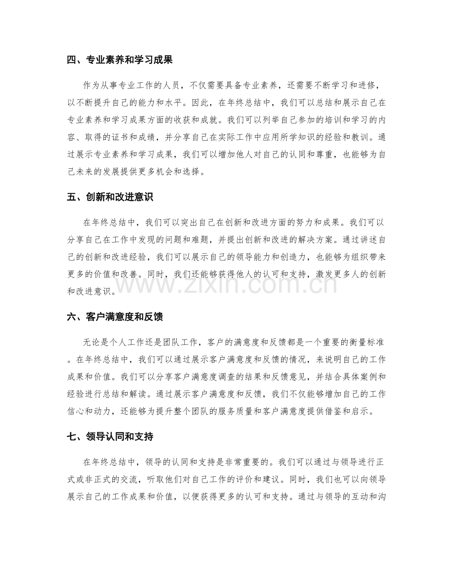 年终总结中的成果展示与价值认同.docx_第2页