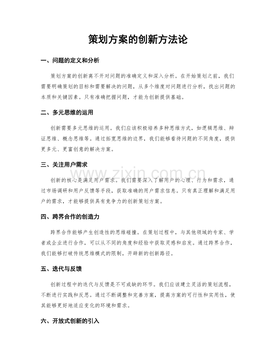 策划方案的创新方法论.docx_第1页