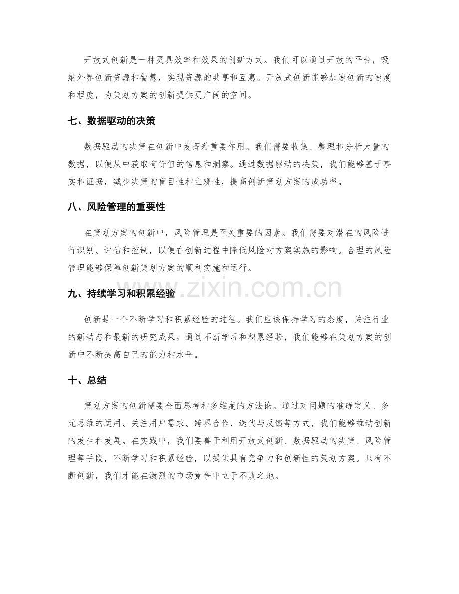 策划方案的创新方法论.docx_第2页