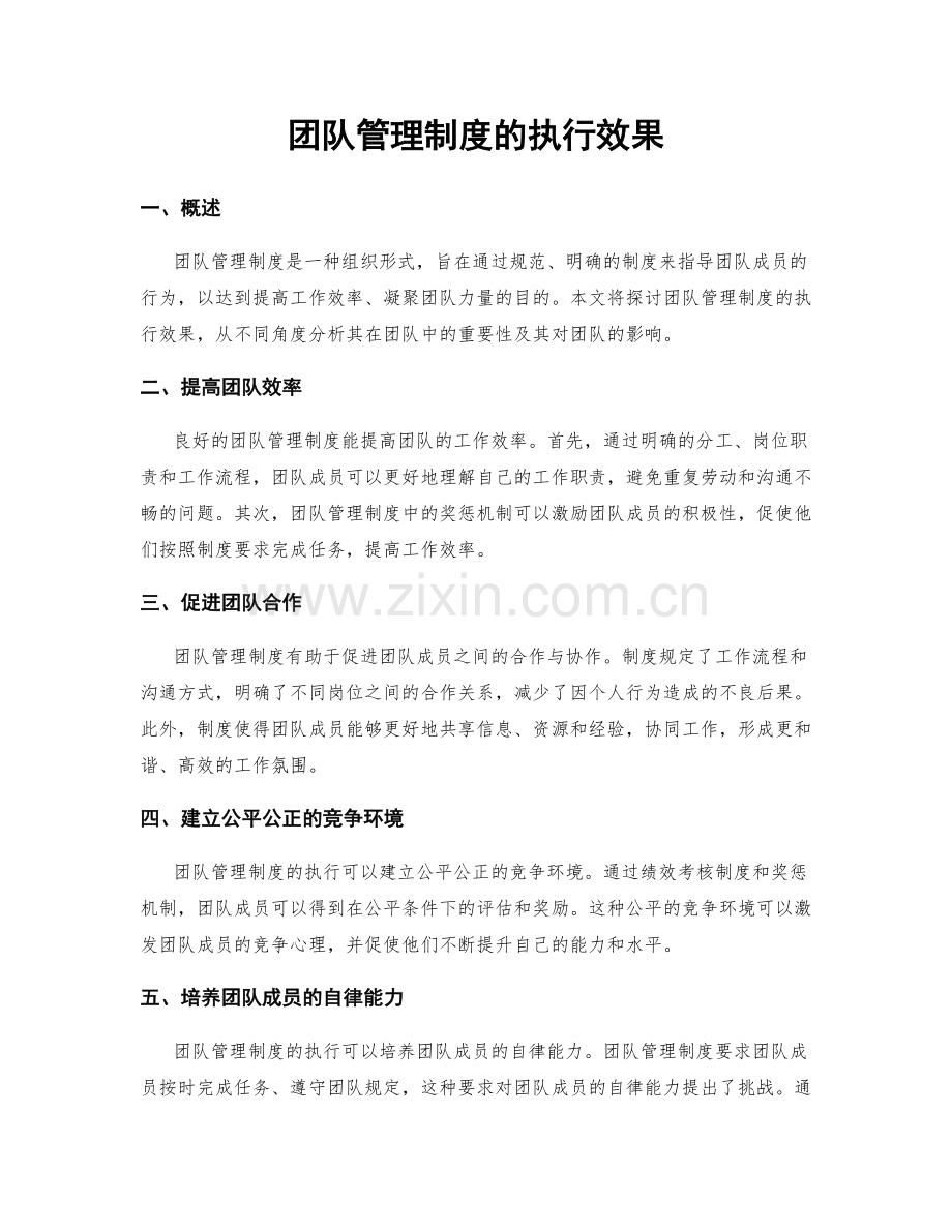 团队管理制度的执行效果.docx_第1页